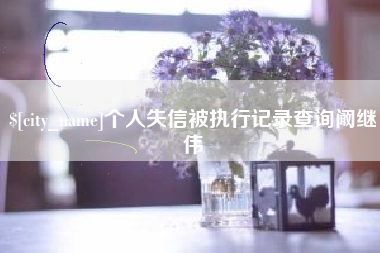 通许个人失信被执行记录查询阚继伟