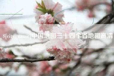 通许中国地图三十四个省地图高清