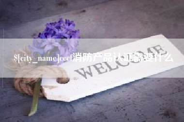 通许cccf消防产品认证需要什么