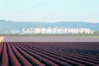 通许张雪峰讲防灾科技学院