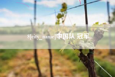 通许中国队 冠军