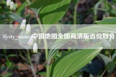 通许中国地图全图高清版省份划分