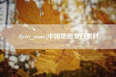 通许中国地图空白素材