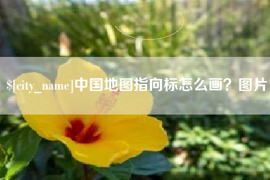 通许中国地图指向标怎么画？图片