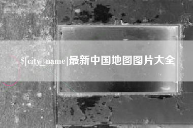 通许最新中国地图图片大全