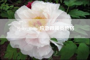 通许应急救援员价格