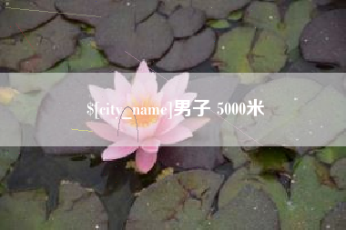 通许男子 5000米
