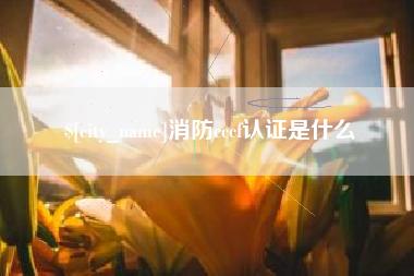 通许消防cccf认证是什么