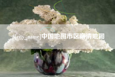 通许中国地图市区高清地图