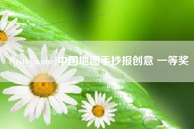 通许中国地图手抄报创意 一等奖