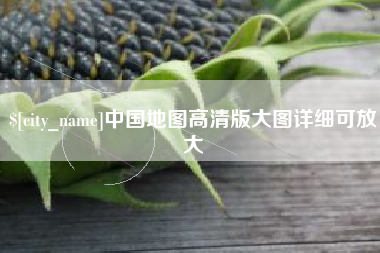通许中国地图高清版大图详细可放大
