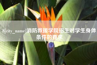 通许消防救援学院招生对学生身体条件的要求
