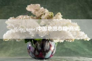 通许中国地图市级 高清