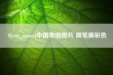 通许中国地图图片 简笔画彩色