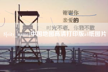 通许中国地图高清打印版a4纸图片