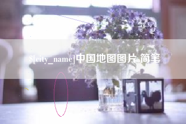 通许中国地图图片 简笔