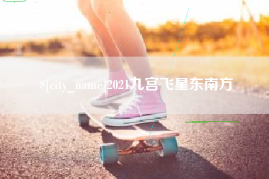 通许2021九宫飞星东南方