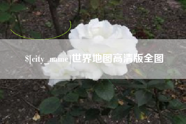 通许世界地图高清版全图
