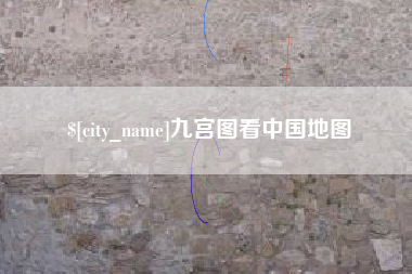 通许九宫图看中国地图