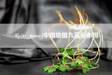 通许中国地图九宫分布图