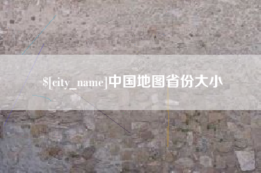 通许中国地图省份大小