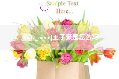 通许王子豪是怎么写