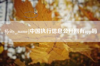 通许中国执行信息公开网有app吗