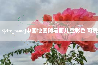 通许中国地图简笔画儿童彩色 可爱