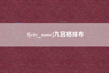 通许九宫格排布