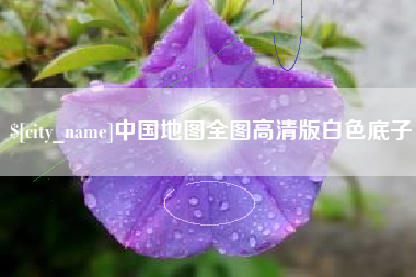 通许中国地图全图高清版白色底子