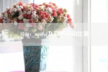 通许九宫格运动比赛