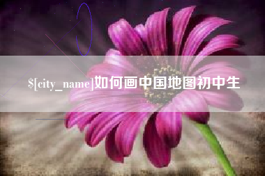 通许如何画中国地图初中生