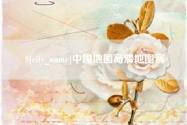 通许中国地图高清地图窝