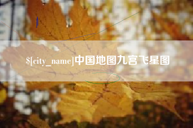 通许中国地图九宫飞星图
