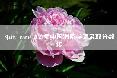 通许2021年中国消防学院录取分数线