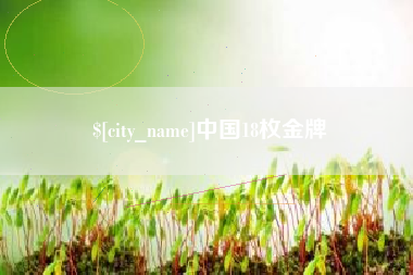 通许中国18枚金牌