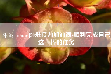 通许50米接力加油词-顺利完成自己这一棒的任务