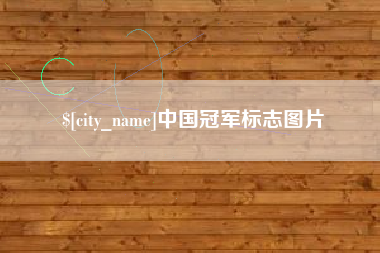 通许中国冠军标志图片