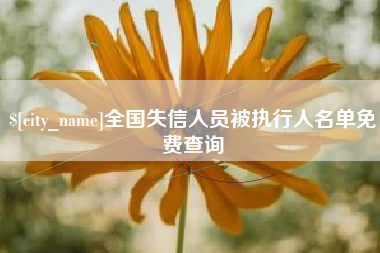 通许全国失信人员被执行人名单免费查询