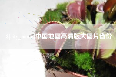 通许中国地图高清版大图片省份