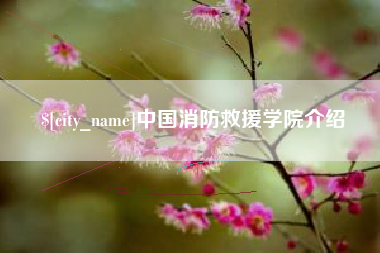 通许中国消防救援学院介绍