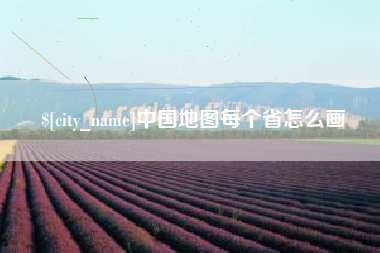 通许中国地图每个省怎么画