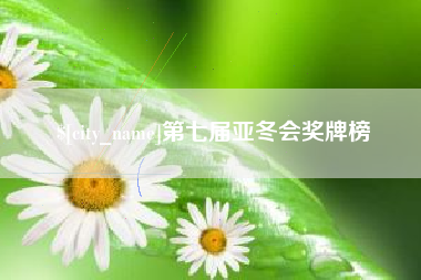 通许第七届亚冬会奖牌榜