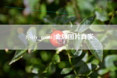 通许金牌图片真实