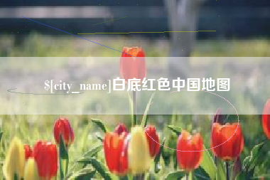 通许白底红色中国地图