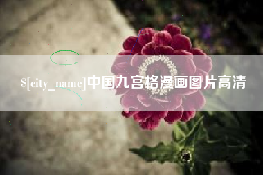 通许中国九宫格漫画图片高清