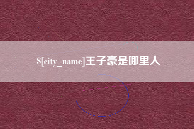 通许王子豪是哪里人