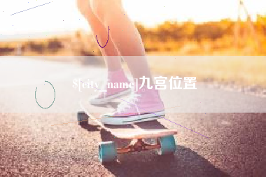通许九宫位置