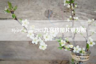 通许2021九宫格图片朋友圈