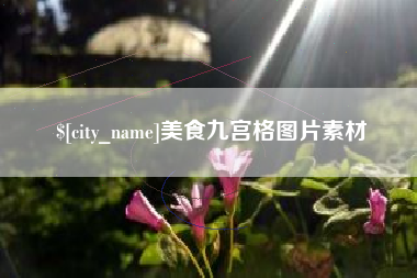 通许美食九宫格图片素材
